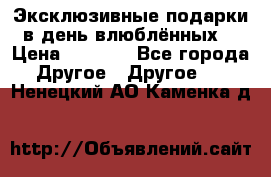 Эксклюзивные подарки в день влюблённых! › Цена ­ 1 580 - Все города Другое » Другое   . Ненецкий АО,Каменка д.